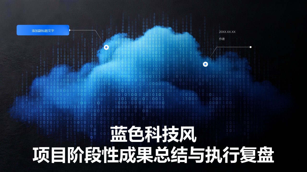 蓝色科技风项目阶段性成果总结与执行复盘