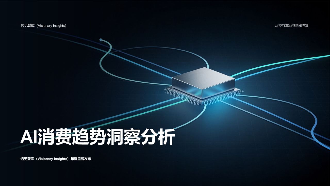 蓝色科技风AI消费趋势洞察分析PPT模板