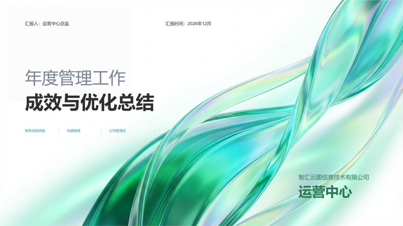 绿色简约风年度管理工作成效与优化总结PPT模板