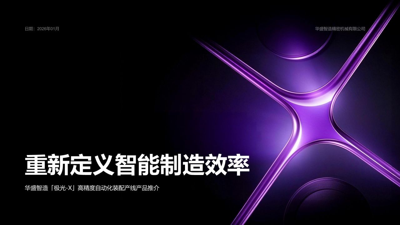 紫色简约风制造企业核心生产线产品介绍PPT模板