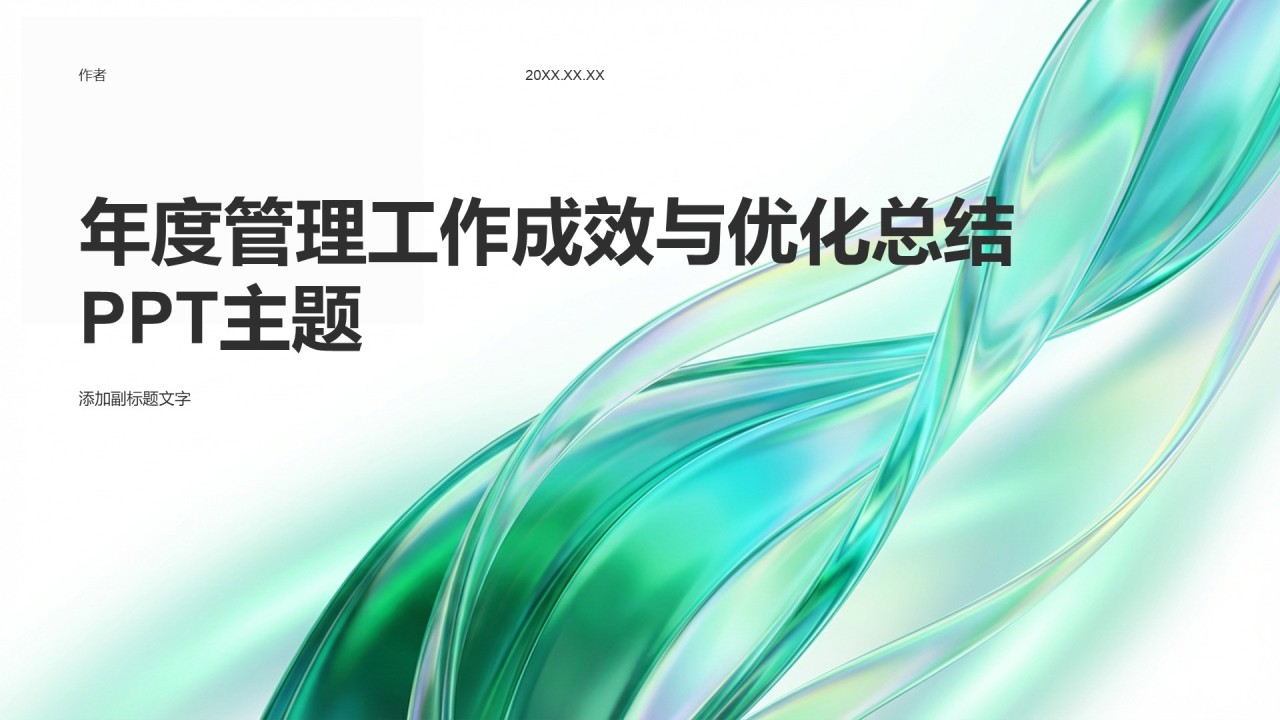 年度管理工作成效与优化总结PPT主题
