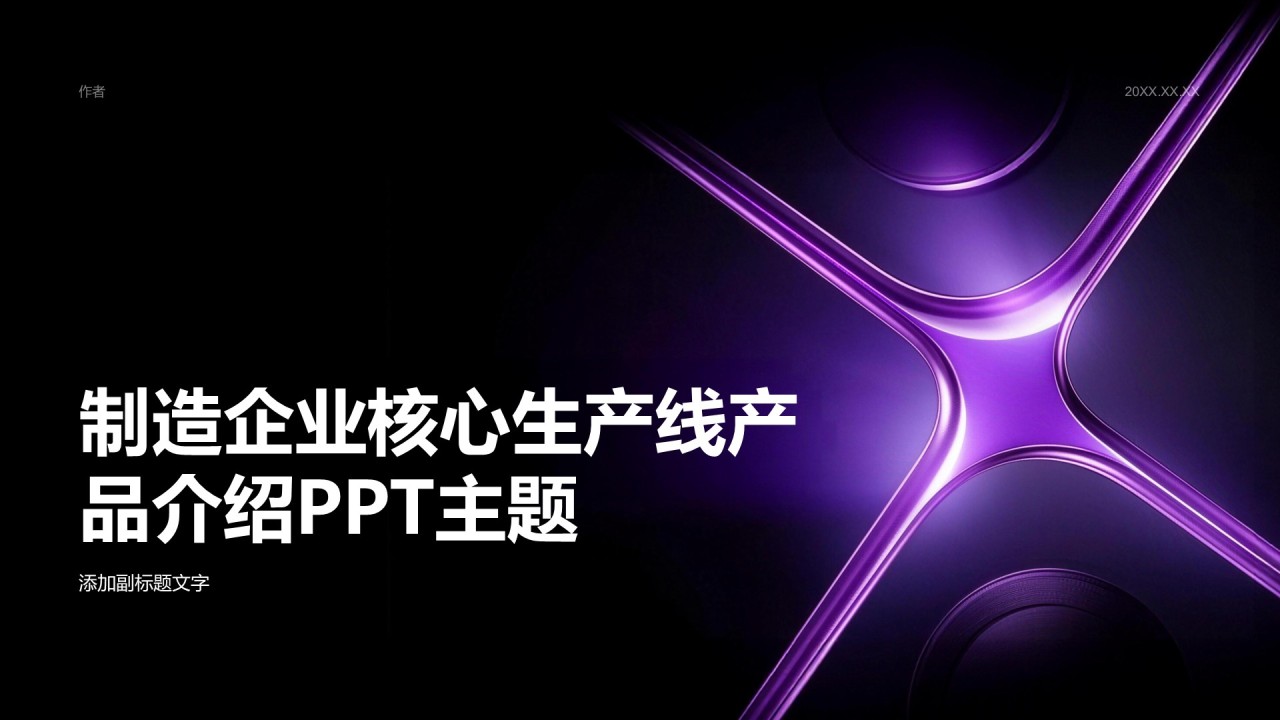 制造企业核心生产线产品介绍PPT主题