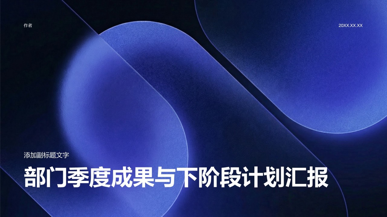 部门季度成果与下阶段计划汇报