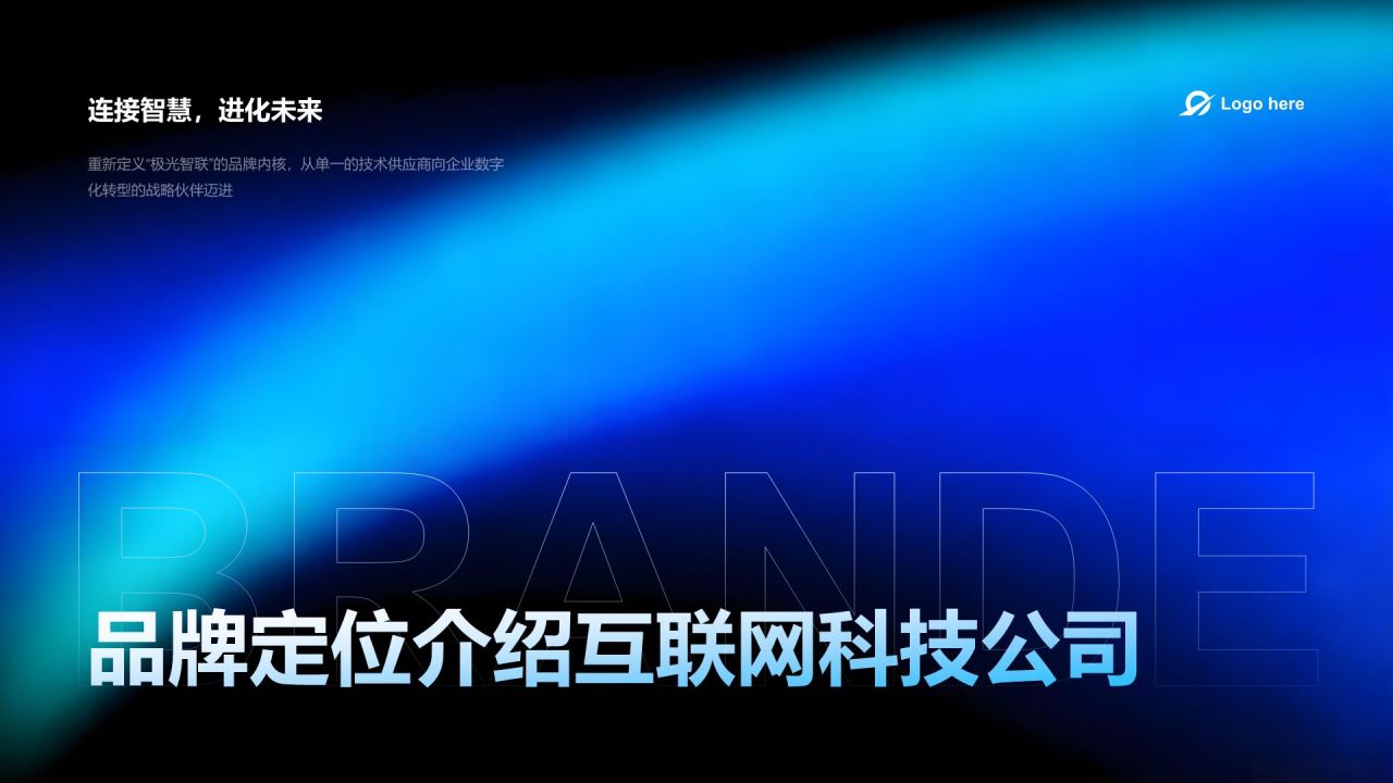 蓝色渐变风互联网科技公司品牌定位介绍PPT模板