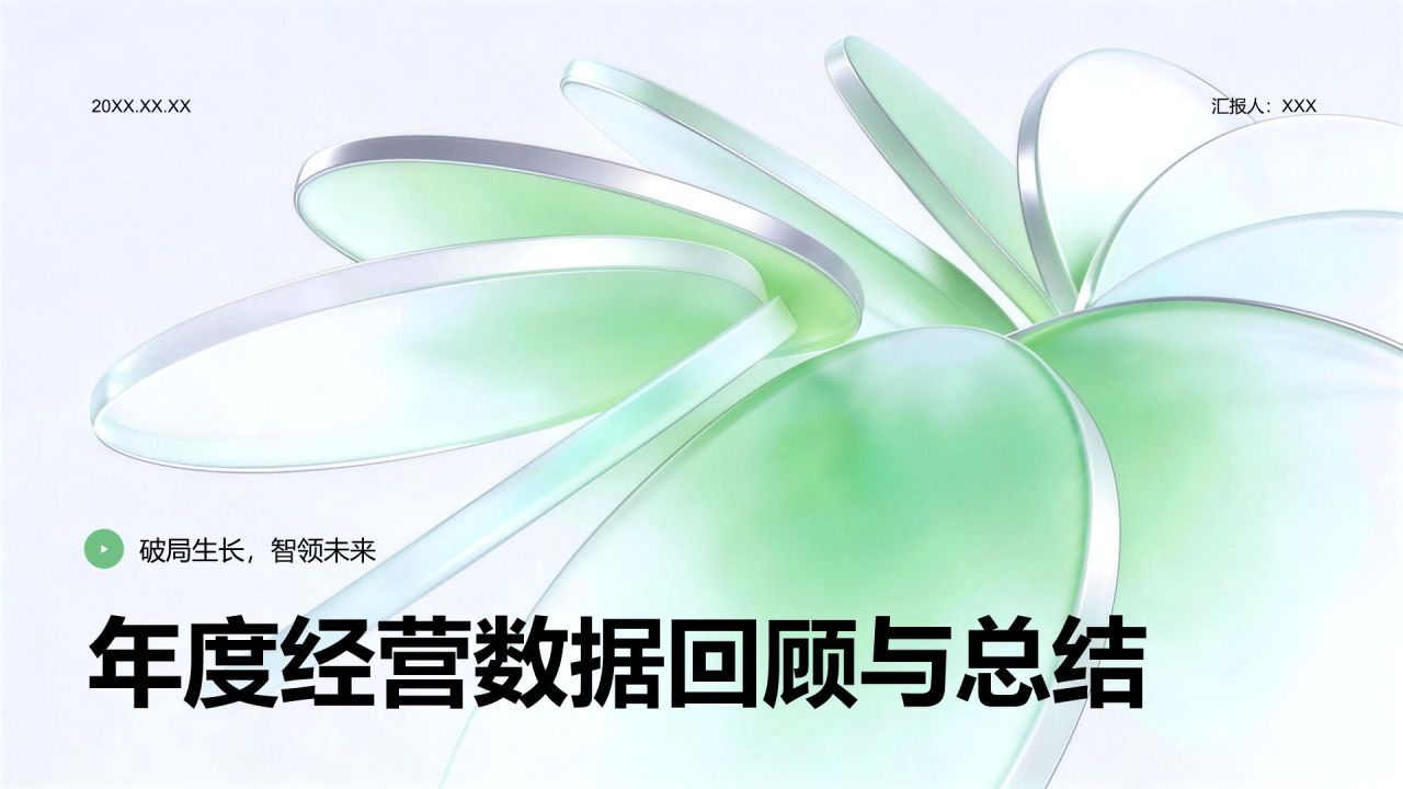 绿色3D风年度经营数据回顾与业务成效总结PPT模板