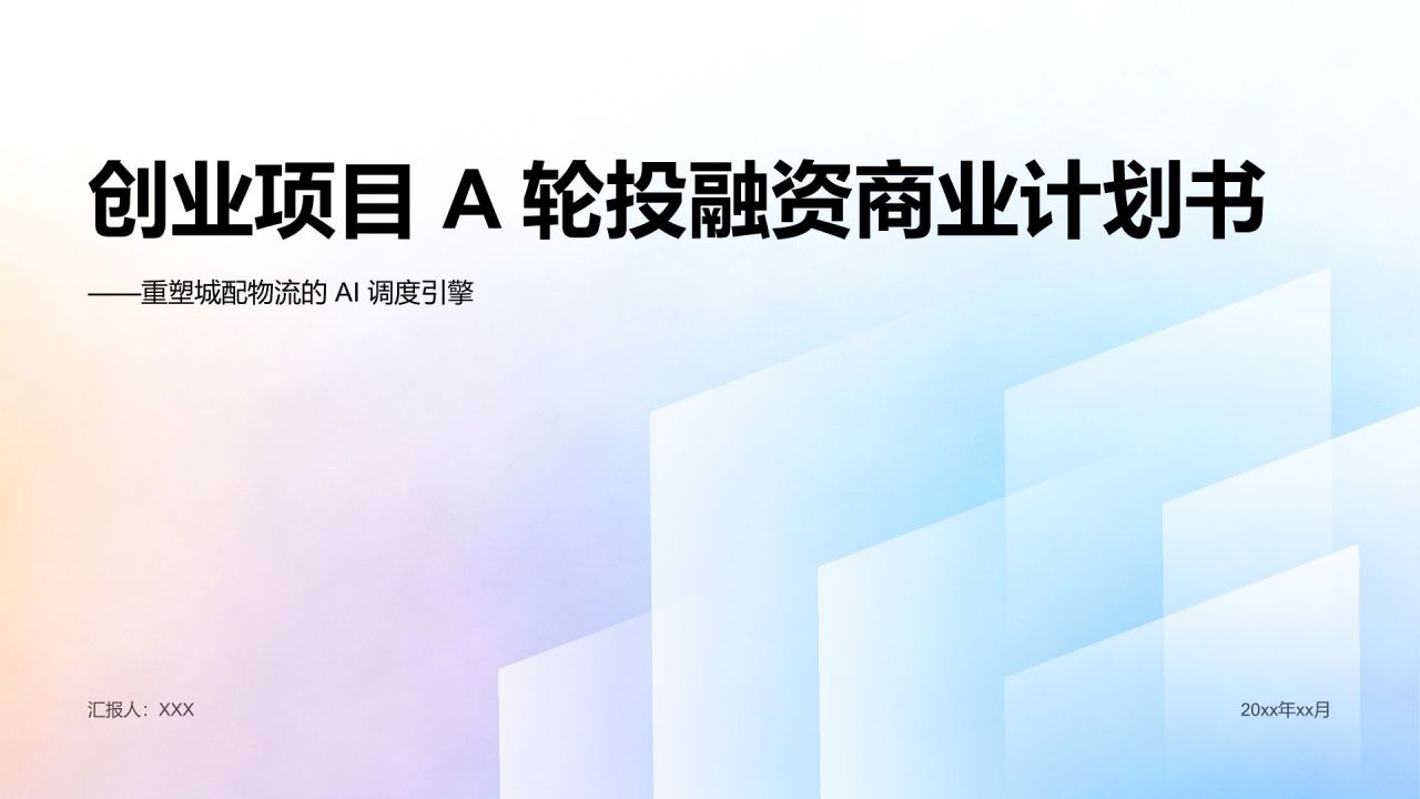 蓝色渐变风创业项目 A 轮投融资商业计划书PPT模板