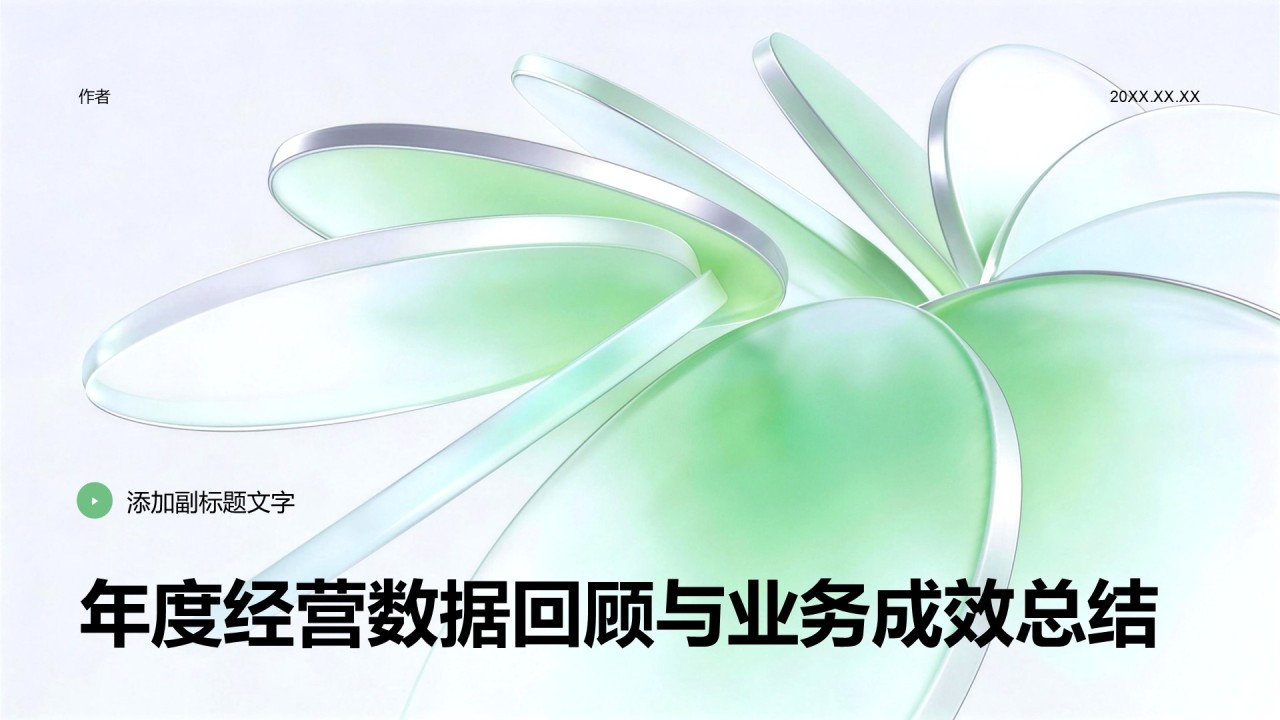 年度经营数据回顾与业务成效总结