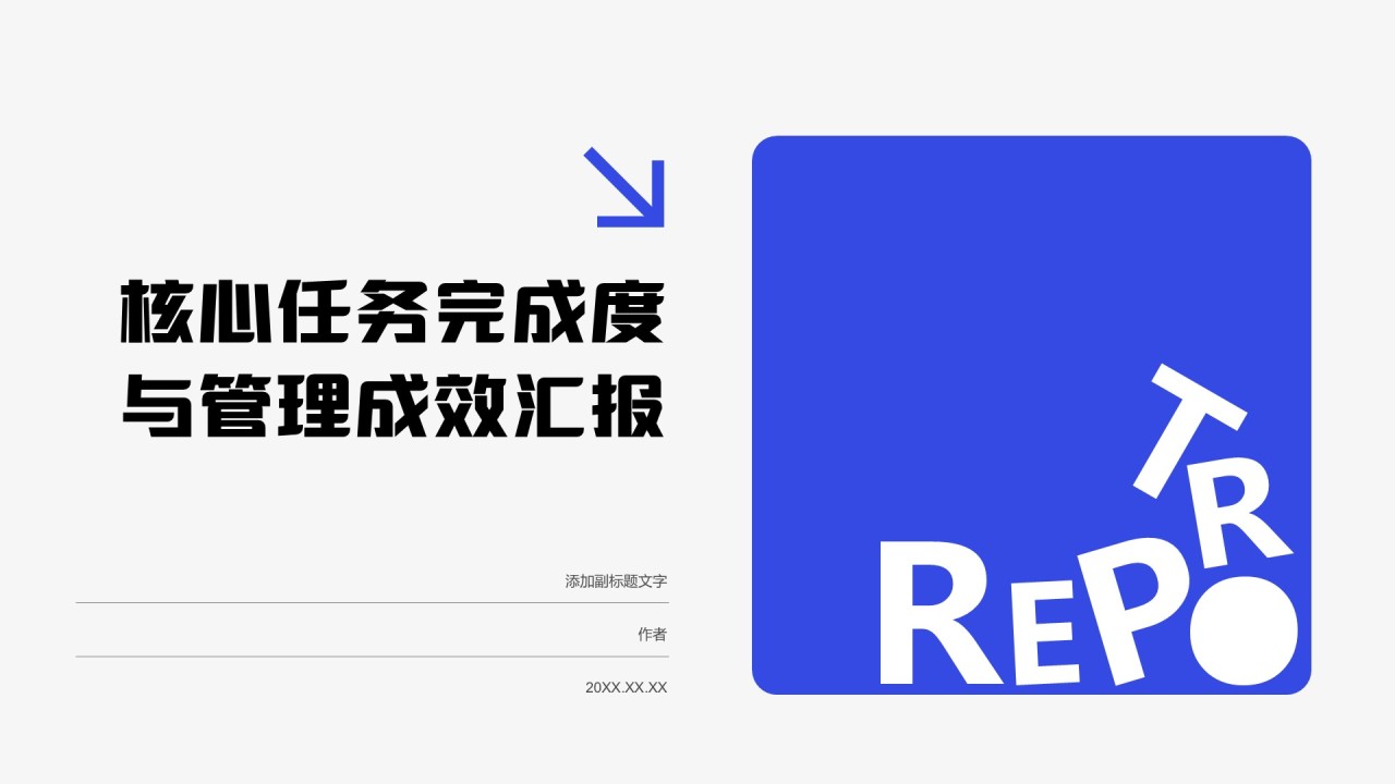 核心任务完成度与管理成效汇报