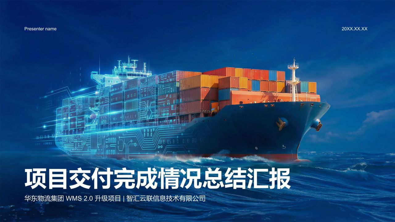 蓝色商务风项目交付完成情况总结汇报PPT模板