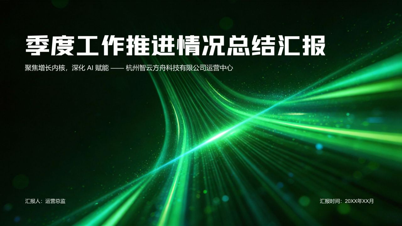 绿色科技风季度工作推进情况总结汇报PPT模板