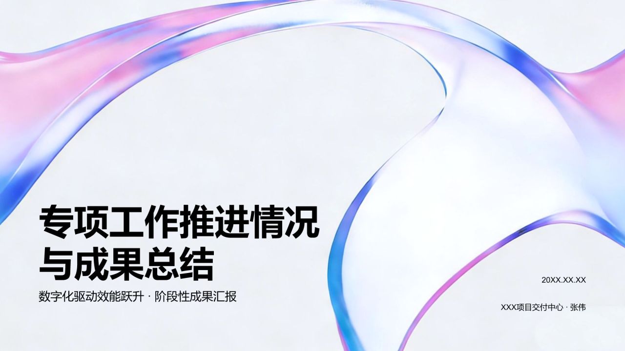 蓝色简约风专项工作推进情况与成果总结PPT模板