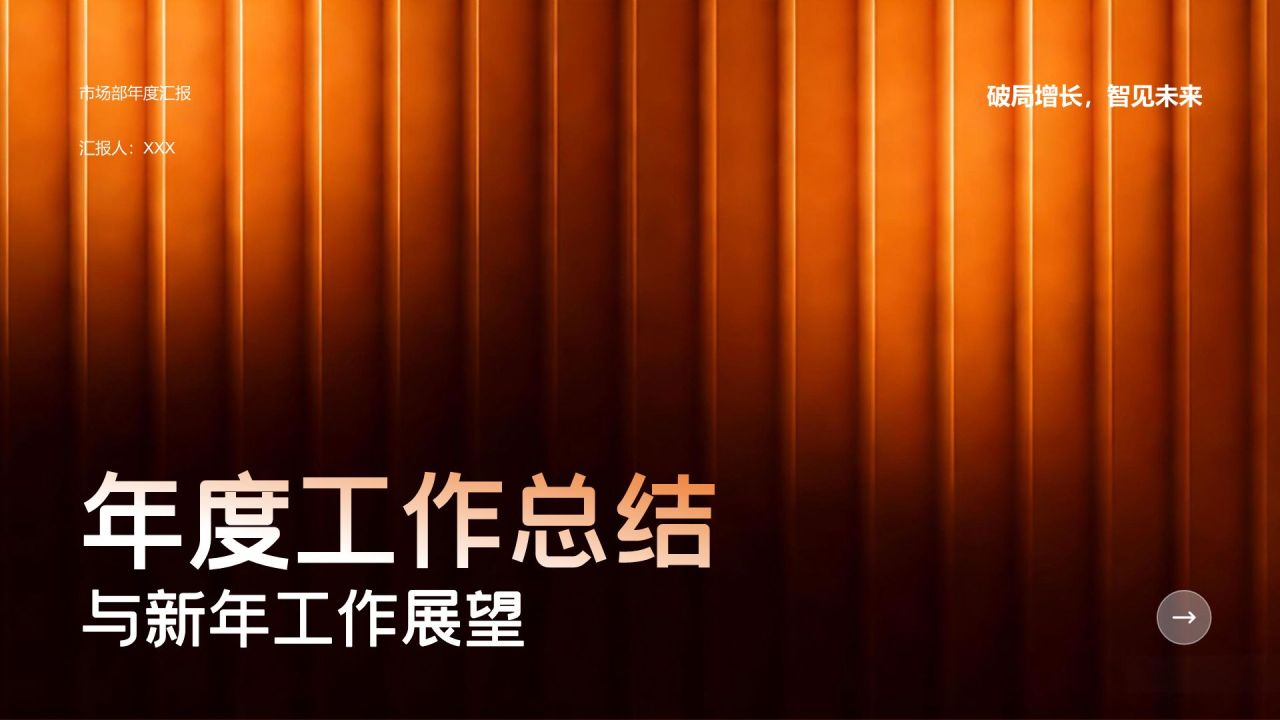 橙色简约风年度工作总结与新年工作展望PPT模板