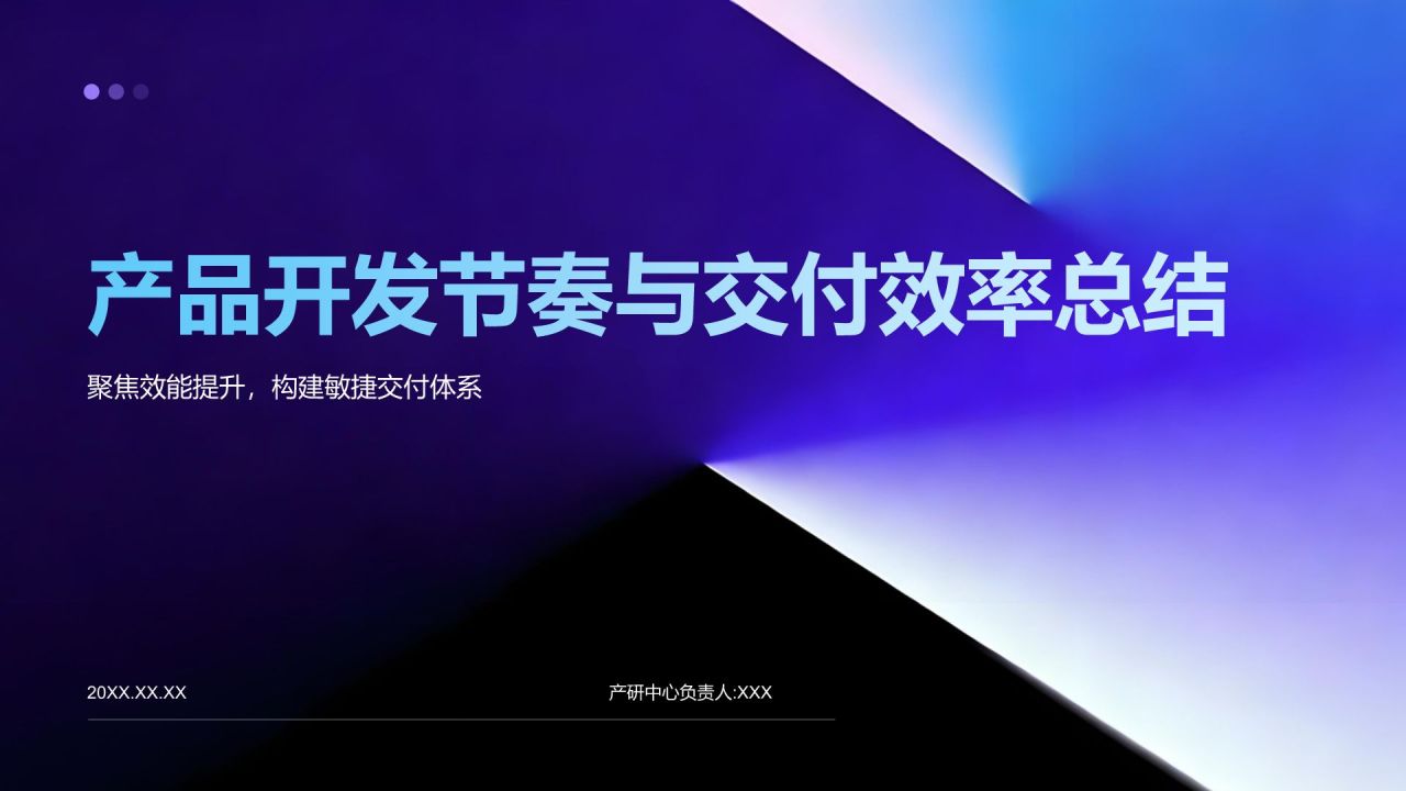 蓝色简约风产品开发节奏与交付效率总结PPT模板