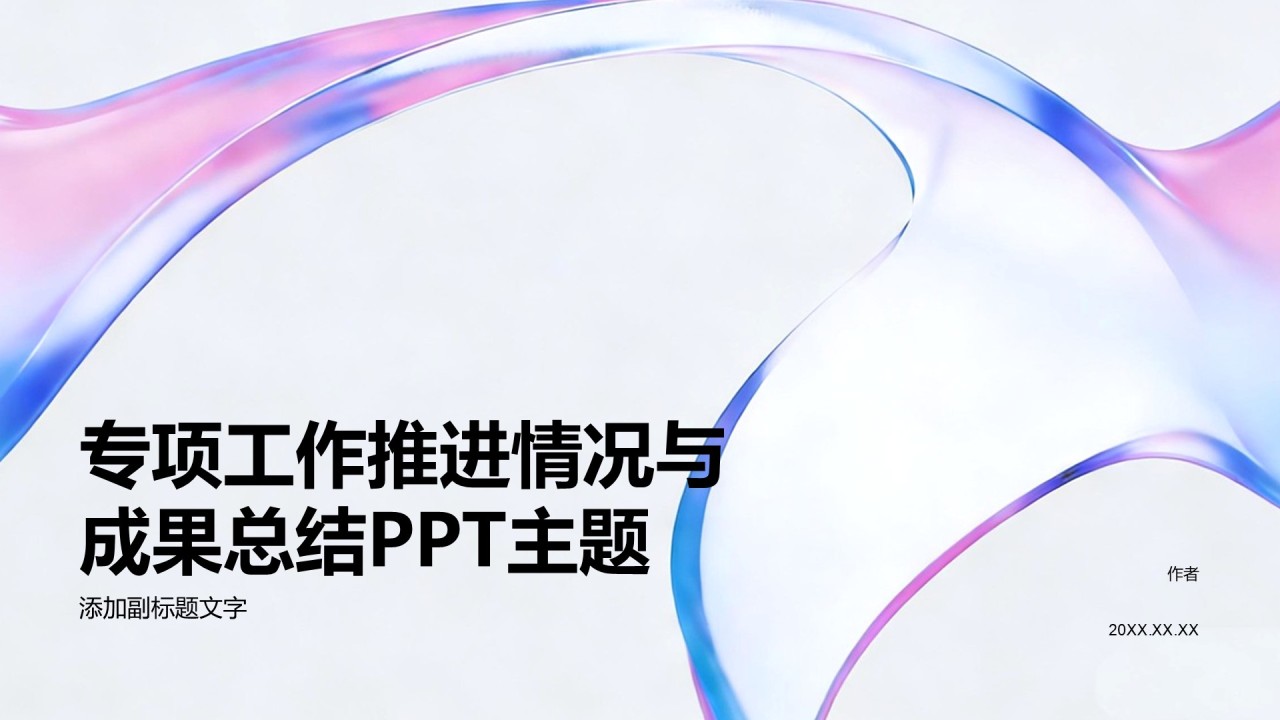 专项工作推进情况与成果总结PPT主题