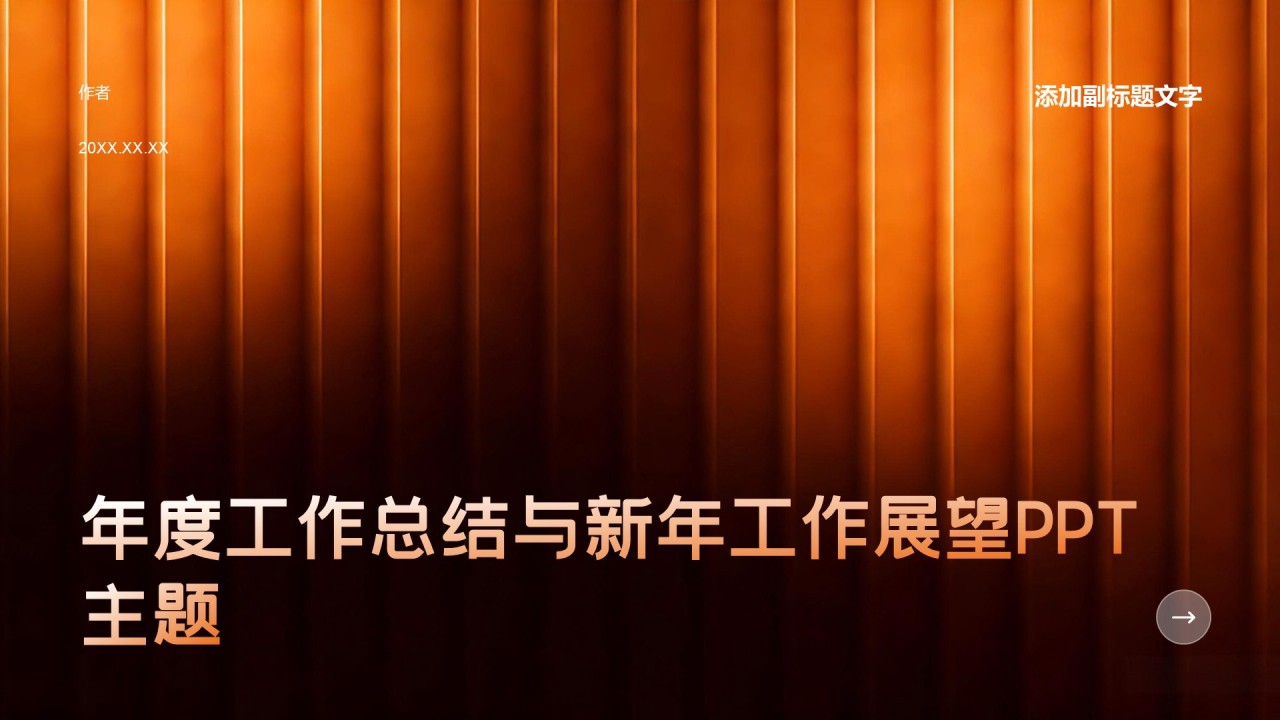 年度工作总结与新年工作展望PPT主题