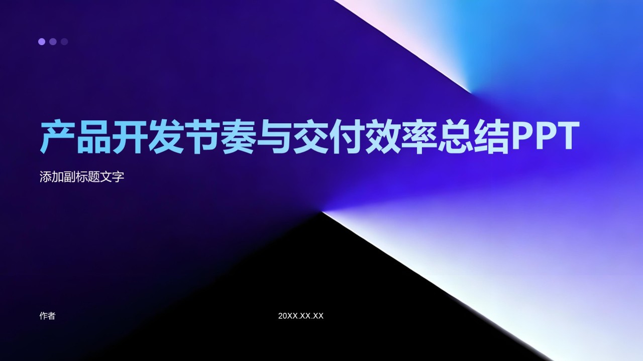产品开发节奏与交付效率总结PPT