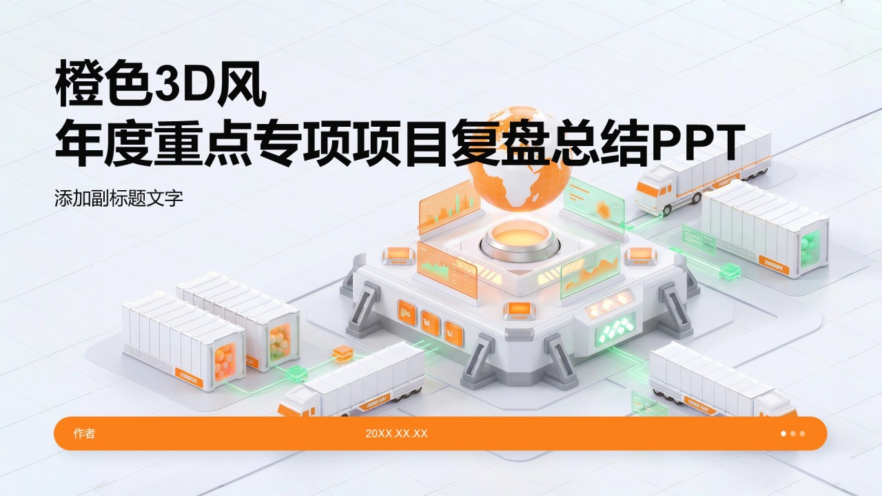 橙色3D风年度重点专项项目复盘总结PPT