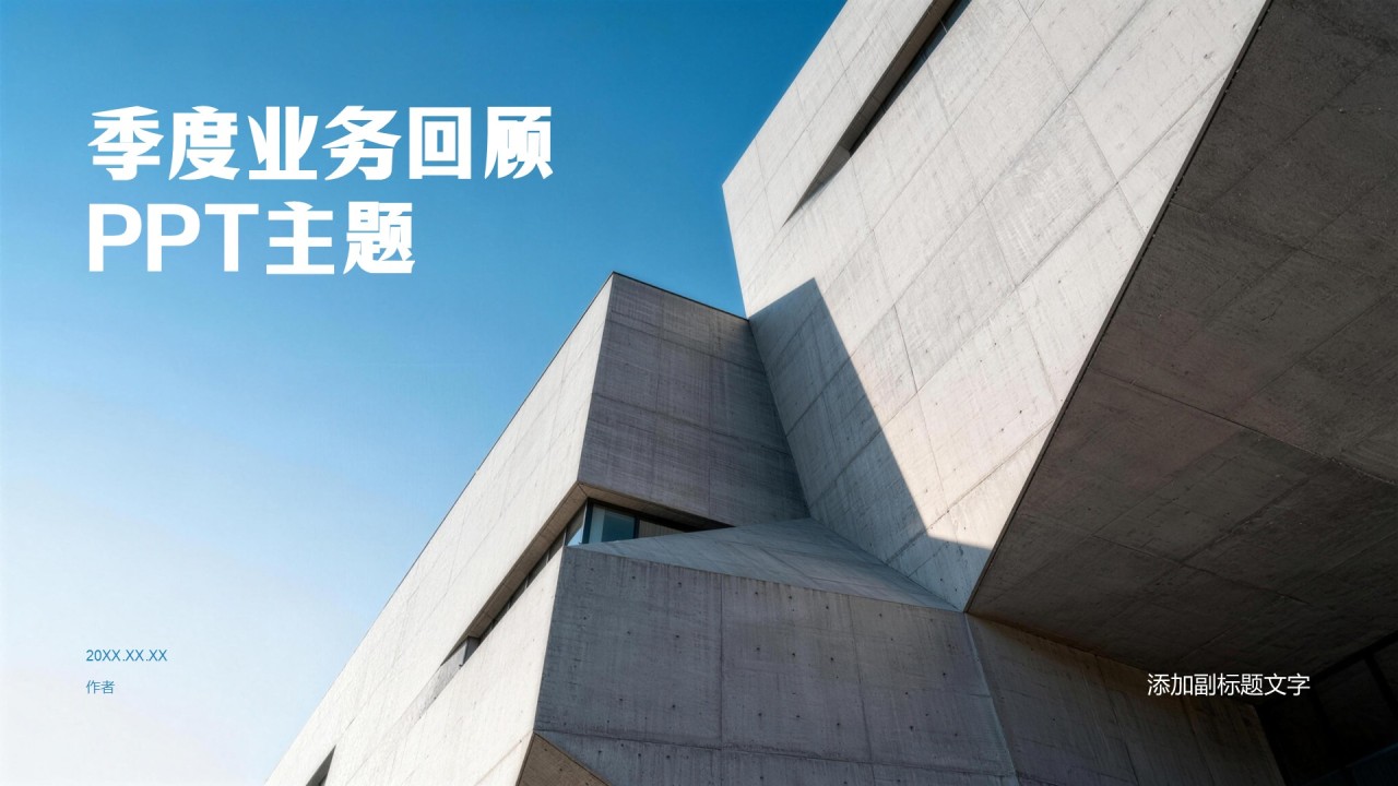 季度业务回顾PPT主题
