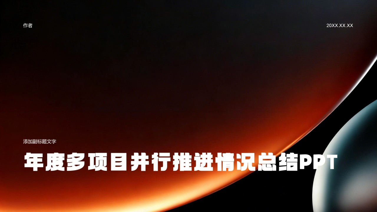 年度多项目并行推进情况总结PPT