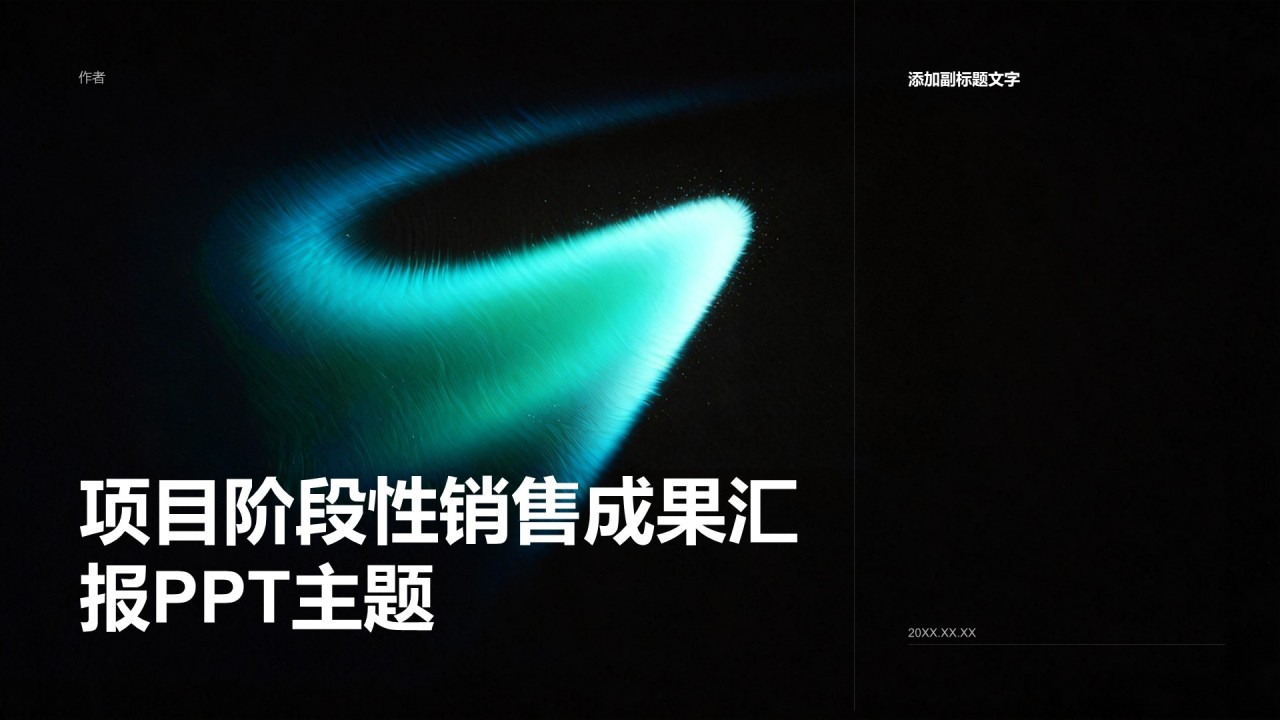 项目阶段性销售成果汇报PPT主题