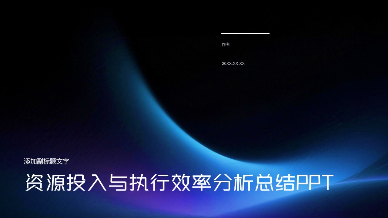 资源投入与执行效率分析总结PPT