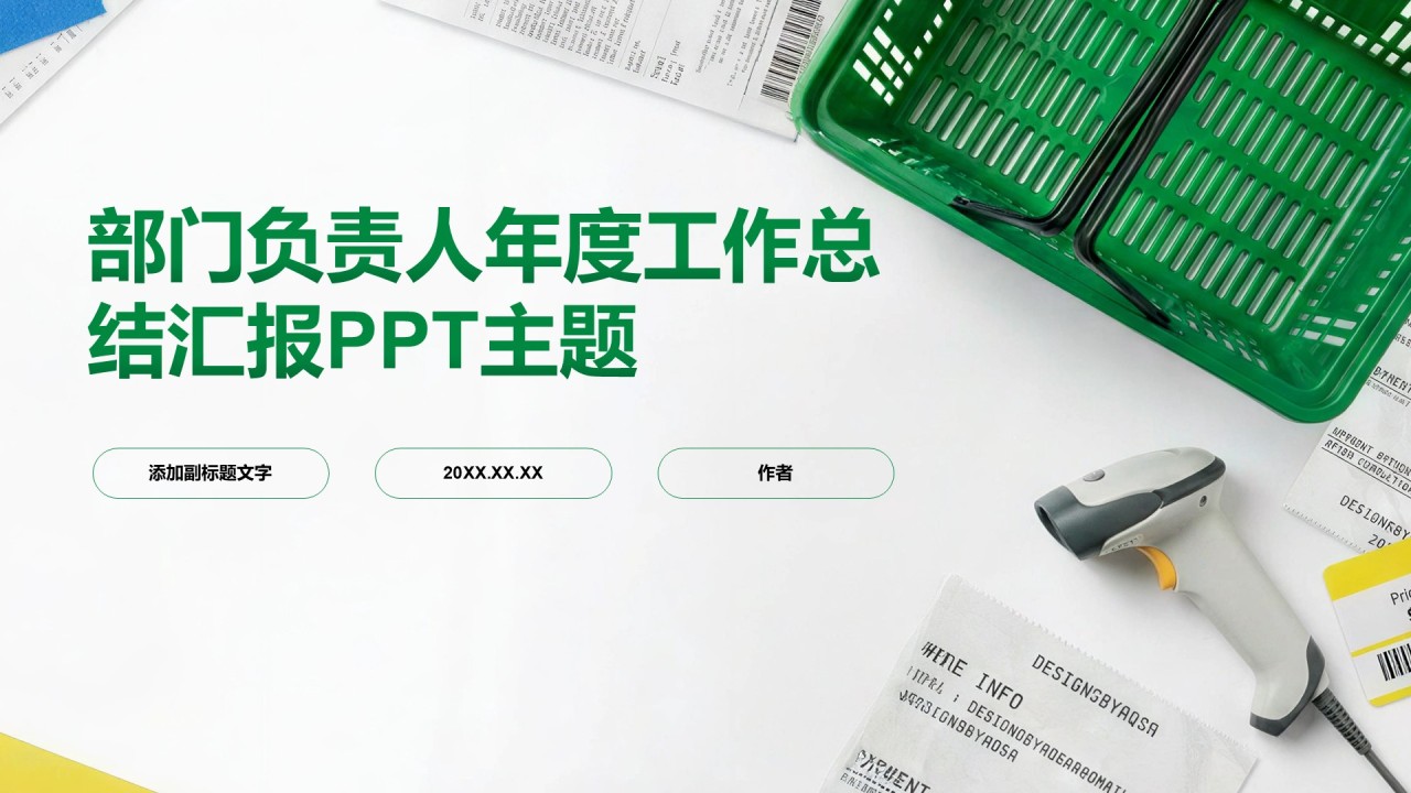 部门负责人年度工作总结汇报PPT主题