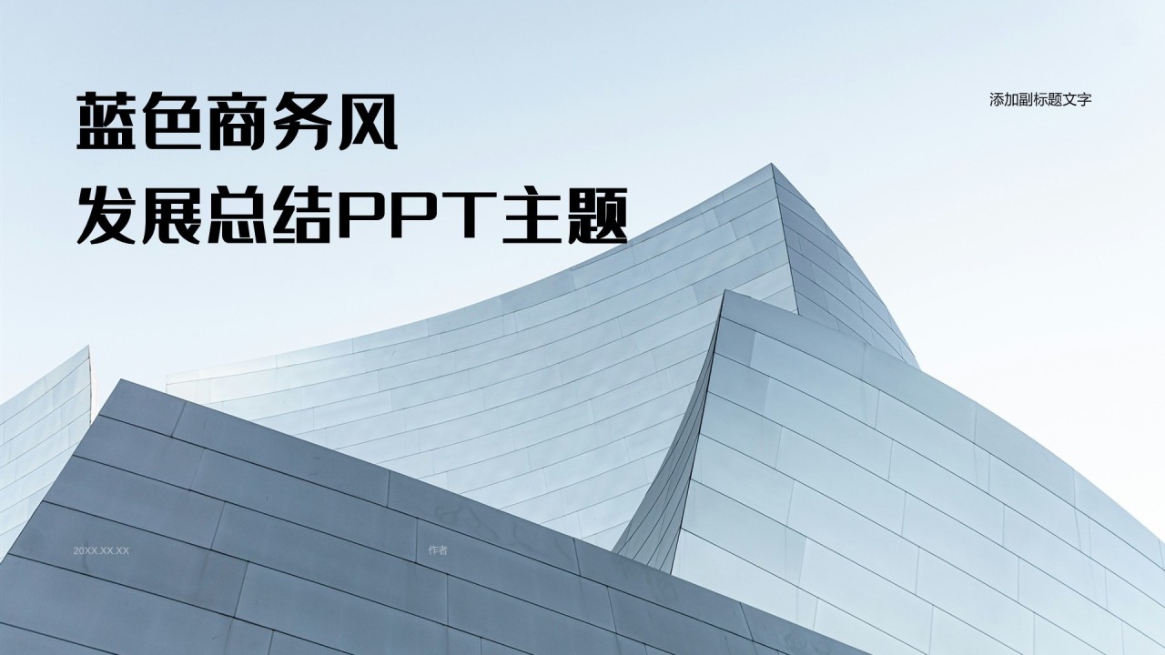 蓝色商务风发展总结PPT主题