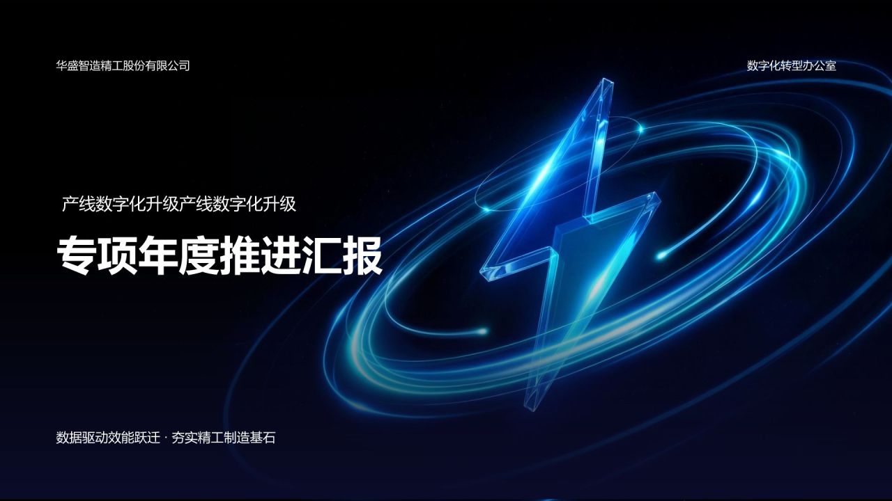 蓝色科技风年度专项工作推进情况汇报PPT模板