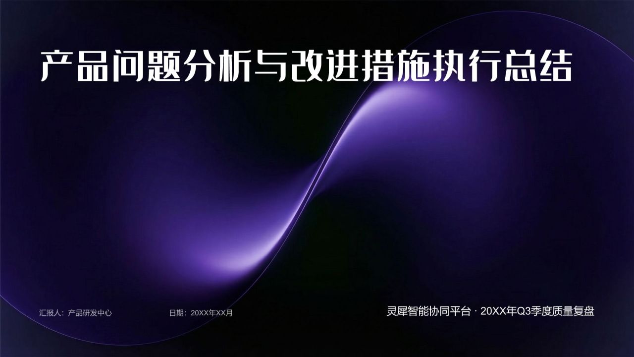 蓝色简约风产品问题分析与改进措施执行总结PPT模板