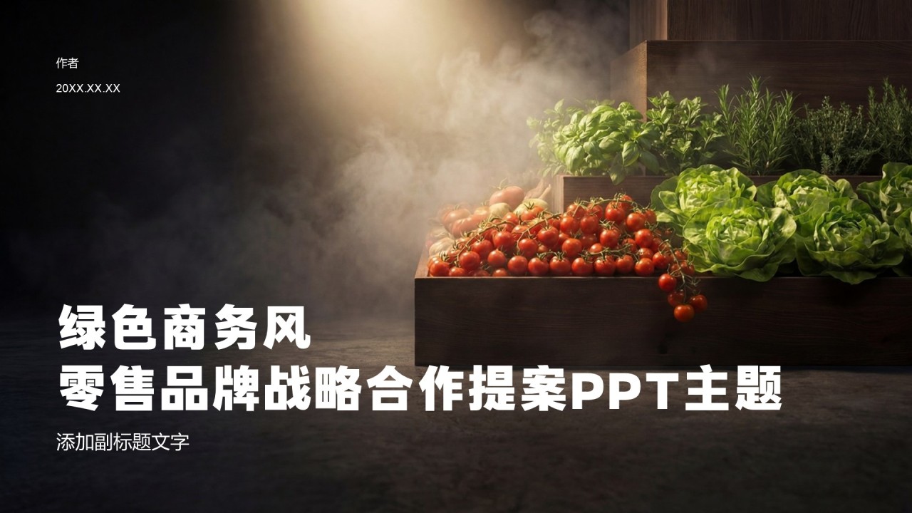 绿色商务风零售品牌战略合作提案PPT主题