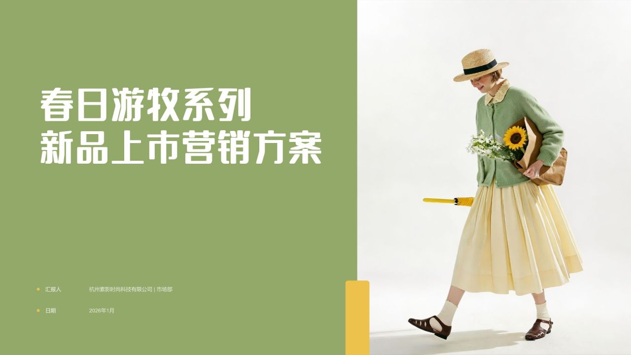 绿色商务风 2026春季「春日游牧」系列新品上市整合营销方案PPT模板