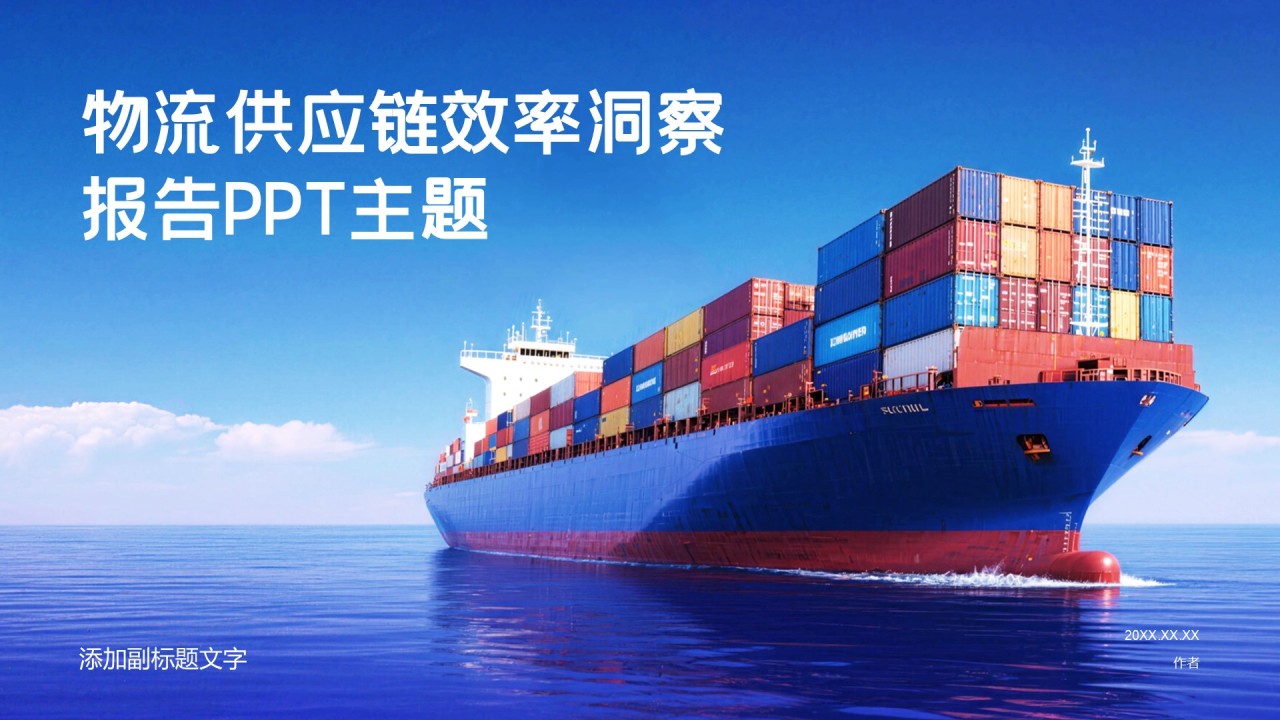 物流供应链效率洞察报告PPT主题