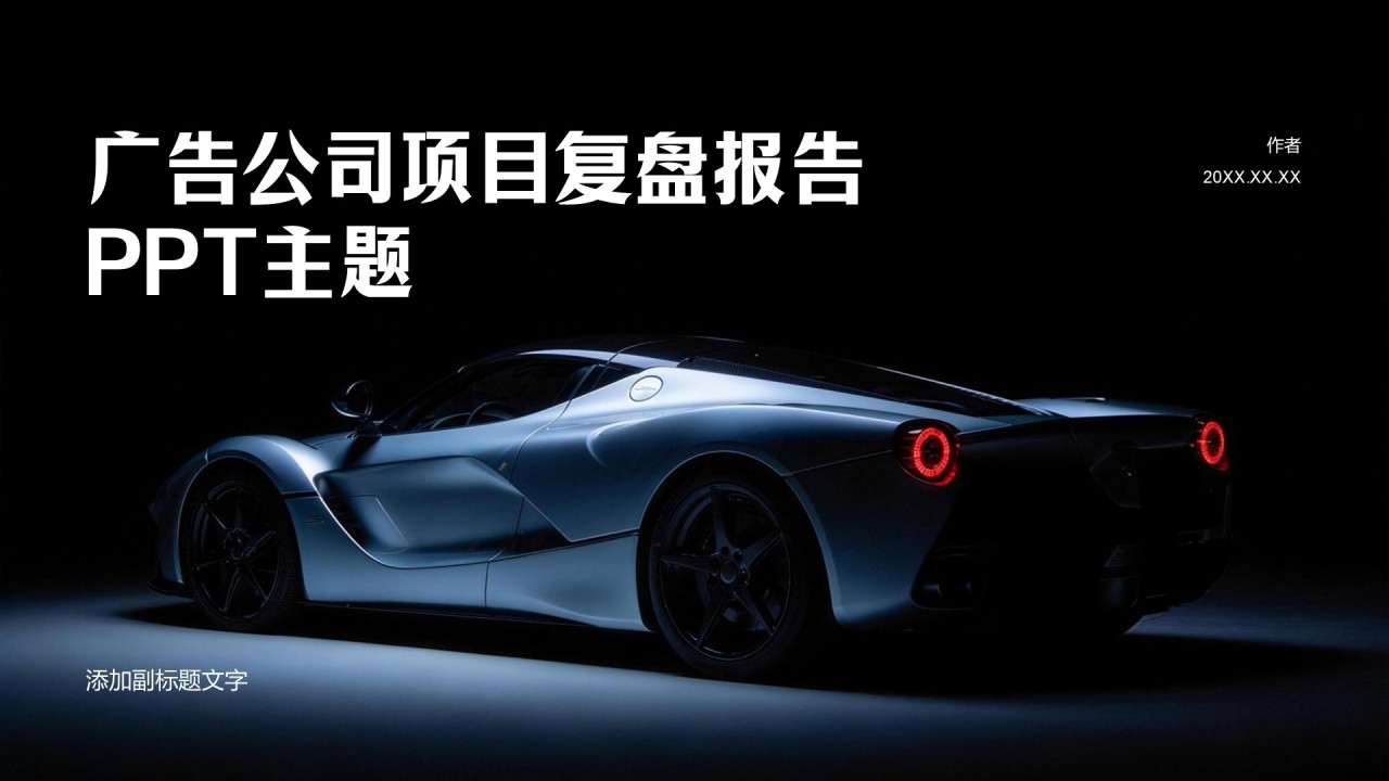 广告公司项目复盘报告PPT主题