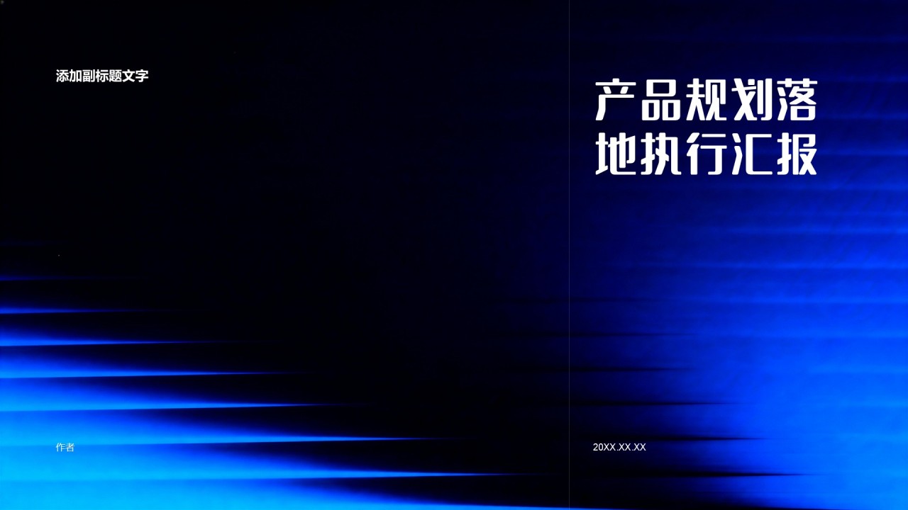 产品规划落地情况汇报