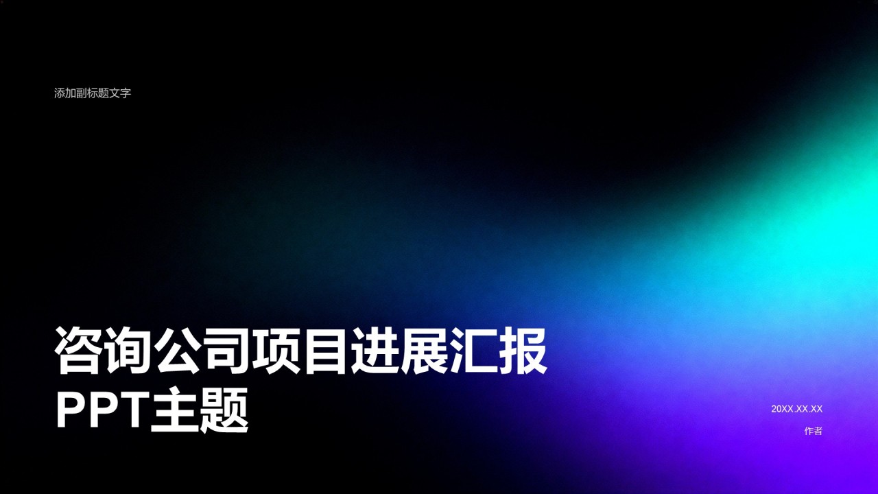 咨询公司项目进展汇报PPT主题