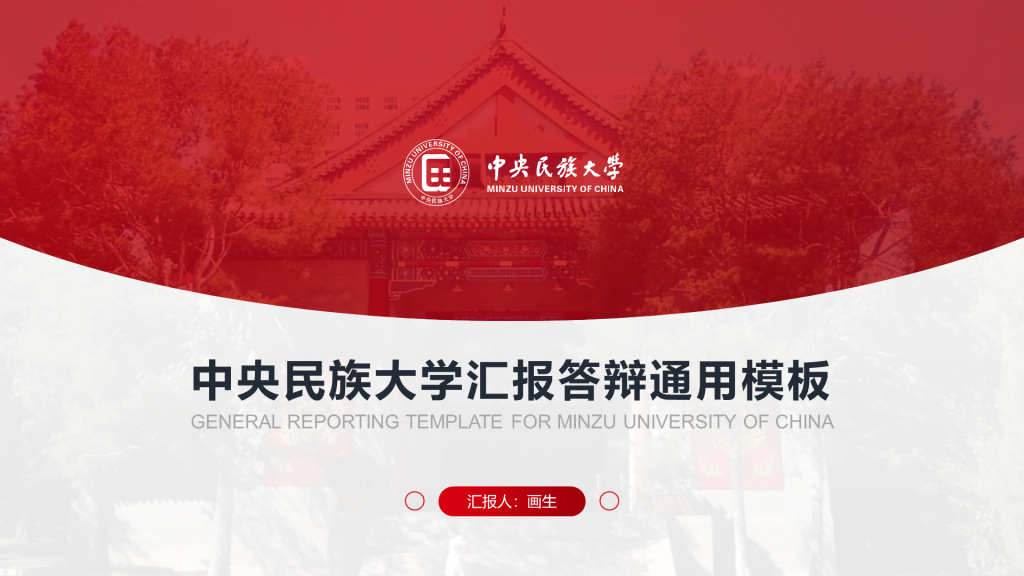 红色简约中央民族大学汇报答辩通用模板PPT案例