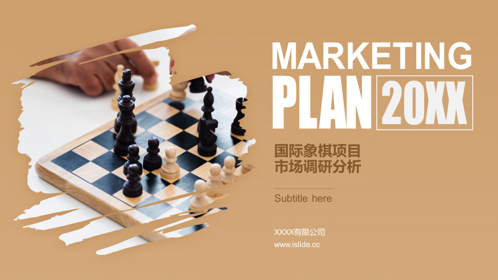 棕色插画国际象棋项目市场调研分析PPT案例