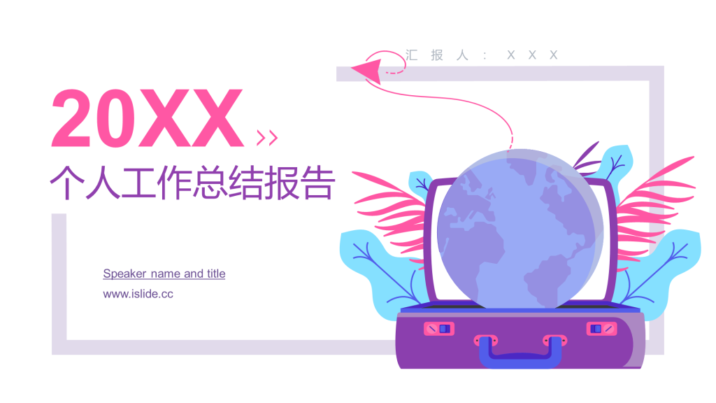 紫色创意个人工作总结报告PPT案例