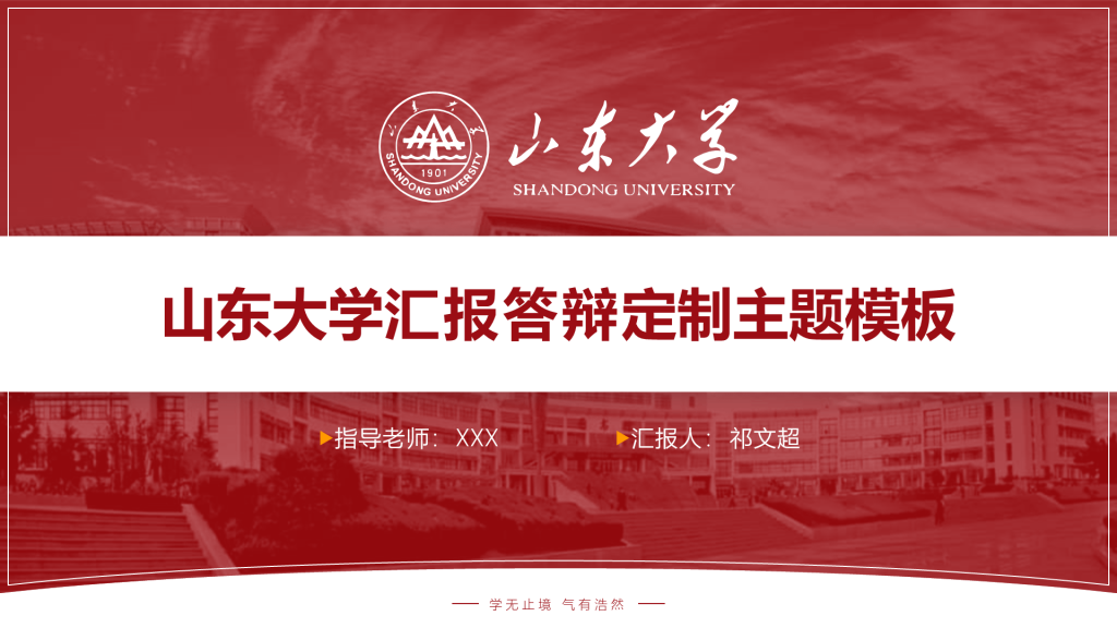 红色商务山东大学毕业生论文答辩PPT下载