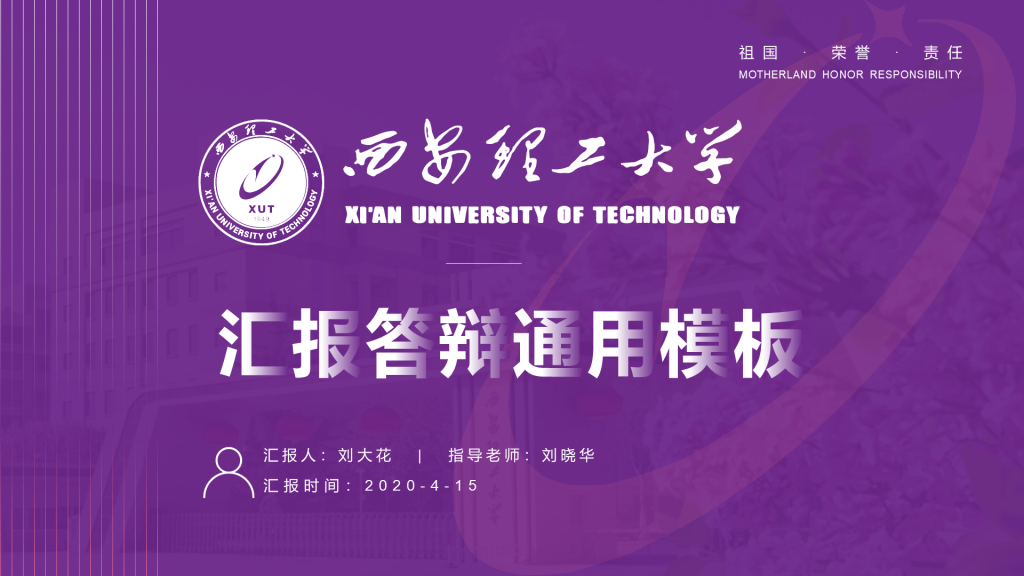 紫色简约风西安理工大学毕业答辩PPT案例