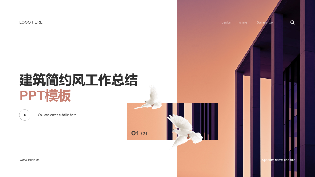 多色简约建筑工作总结PPT模板