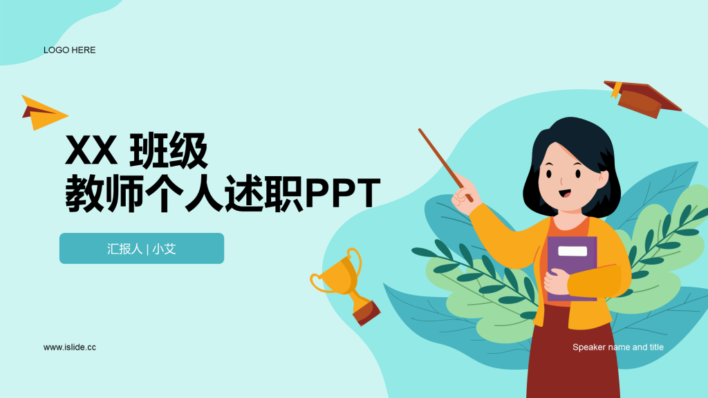 绿色插画教师个人述职PPT案例