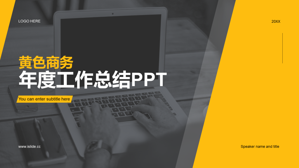 黄色商务年度工作总结PPT案例