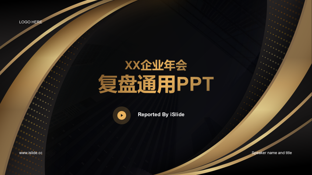 黑色科技企业年会复盘通用PPT