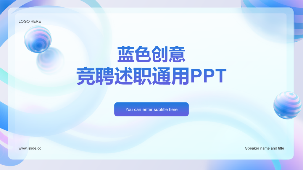 蓝色创意竞聘述职通用PPT