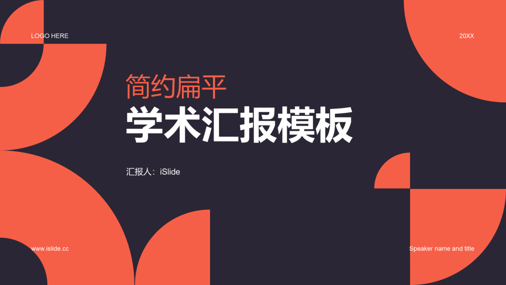 红色简约扁平学术汇报毕业答辩PPT