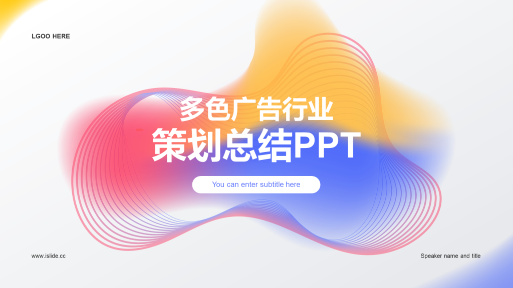 多色创意广告行业策划总结PPT