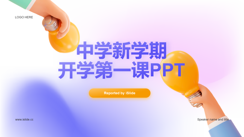 紫色创意开学第一课教育培训PPT