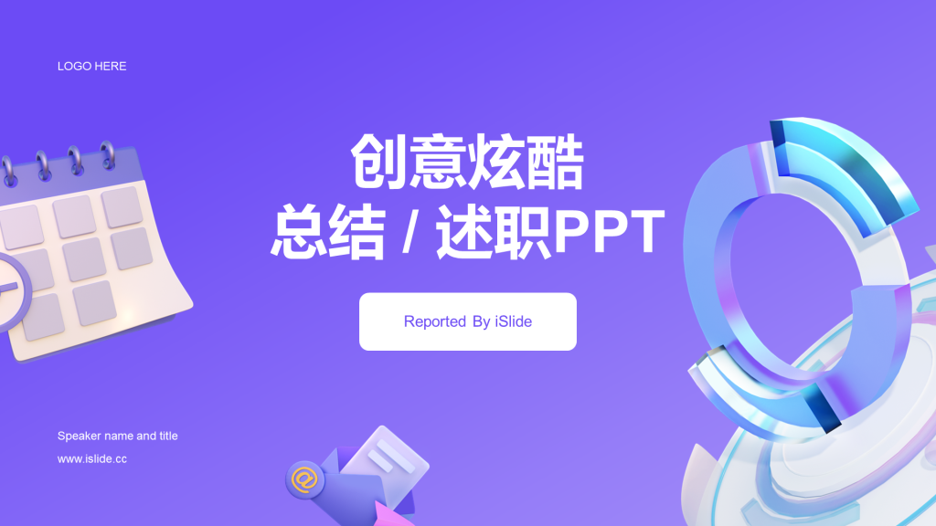 紫色创意酷炫总结述职PPT