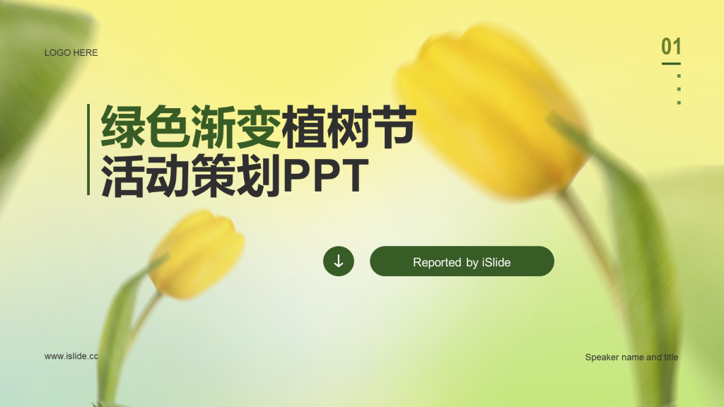 黄色渐变郁金香植树节活动策划PPT